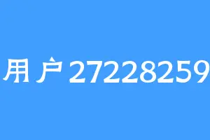 用户27228259