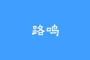 路鸣