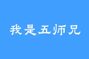 我是五师兄