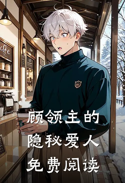 顾领主的隐秘爱人免费阅读