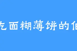 爱吃面糊薄饼的伯爷