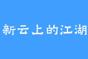新云上的江湖