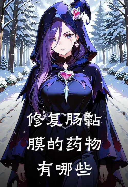 修复肠黏膜的药物有哪些