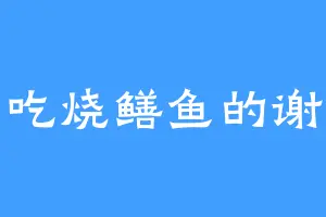 爱吃烧鳝鱼的谢衡