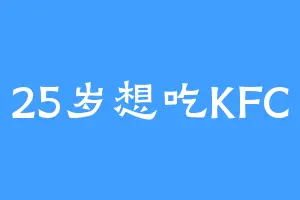 25岁想吃KFC