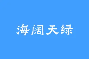 海阔天绿
