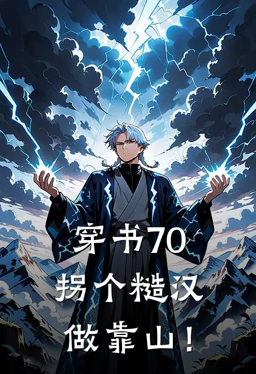 穿书70，拐个糙汉做靠山！