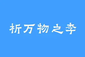 析万物之李