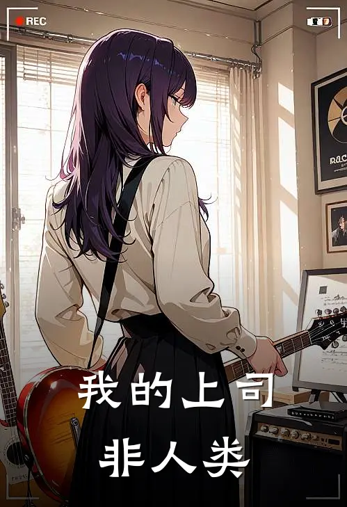 我的上司非人类(陈默重烨)热门小说排行_完结版小说我的上司非人类陈默重烨