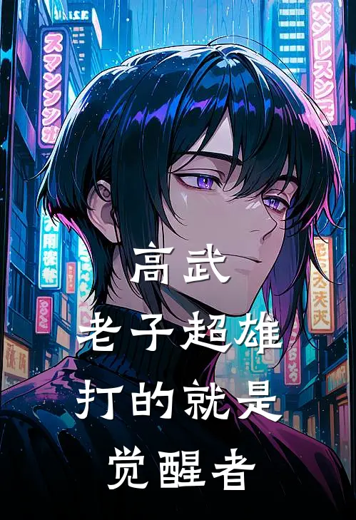 高武：老子超雄，打的就是觉醒者