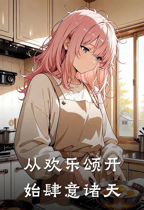 从欢乐颂开始肆意诸天(秦青元张玉华)在线阅读免费小说_完整版小说免费阅读从欢乐颂开始肆意诸天(秦青元张玉华)