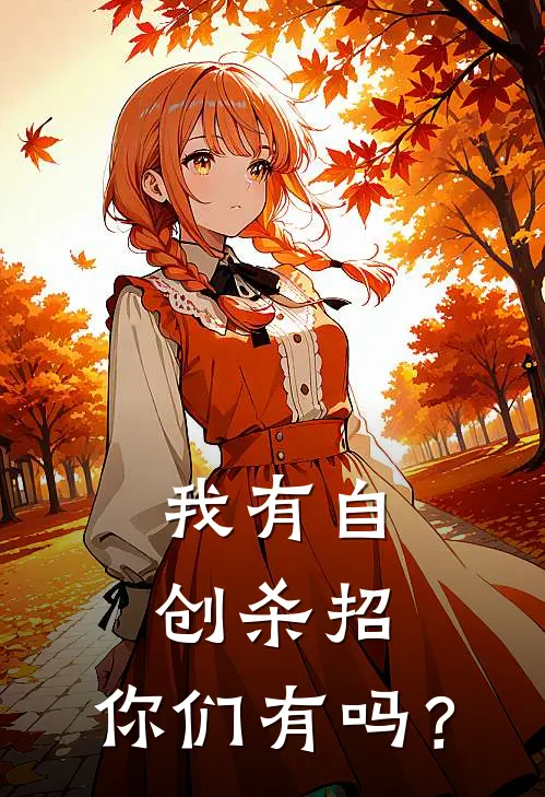 我有自创杀招，你们有吗？林澈阮丹青推荐完结小说_免费阅读我有自创杀招，你们有吗？(林澈阮丹青)