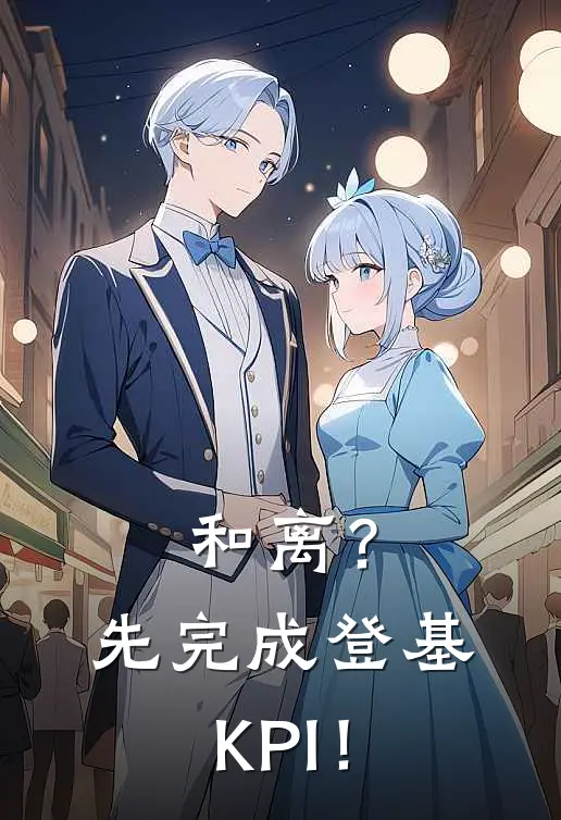 和离？先完成登基KPI！