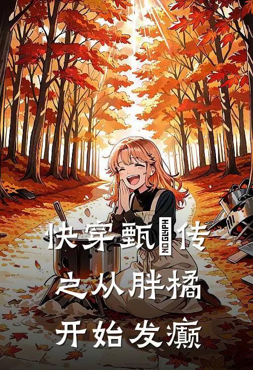 快穿甄嬛传之从胖橘开始发癫(云筱小十)完本小说_全本免费小说快穿甄嬛传之从胖橘开始发癫云筱小十