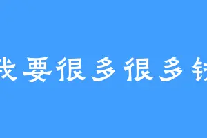 我要很多很多钱