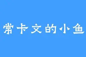 日常卡文的小鱼干