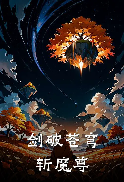 剑破苍穹斩魔尊(凌尘林婉儿)已完结小说_剑破苍穹斩魔尊(凌尘林婉儿)小说免费在线阅读