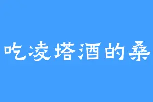 爱吃凌塔酒的桑虞