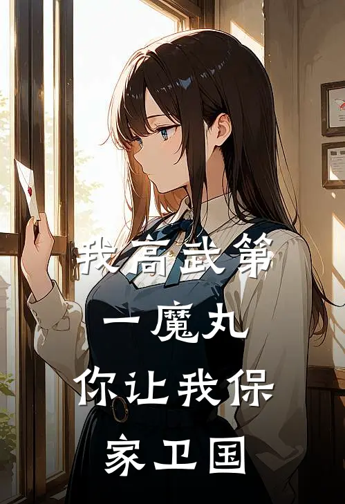 我高武第一魔丸，你让我保家卫国(莫童刘铁之)最新推荐小说_最新免费小说我高武第一魔丸，你让我保家卫国莫童刘铁之