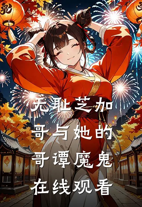 无耻芝加哥与她的哥谭魔鬼在线观看