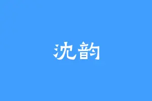 沈韵