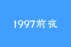 1997前夜