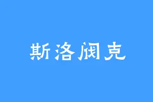 斯洛阀克