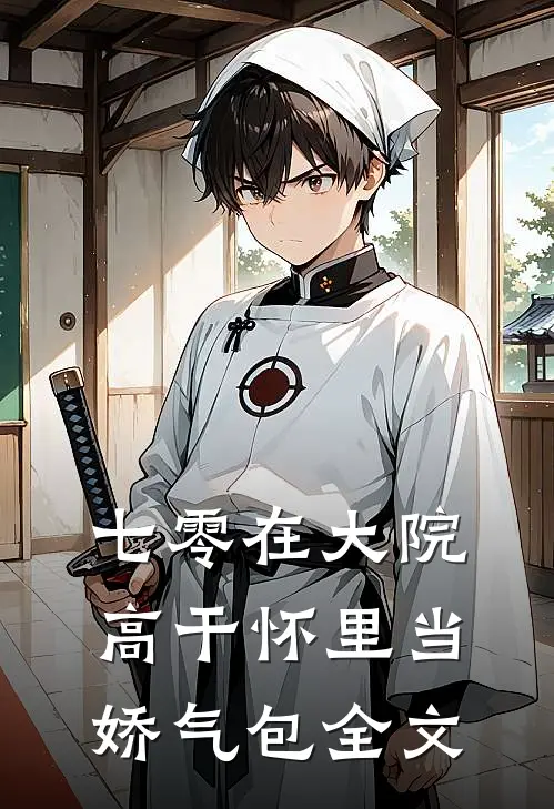 七零在大院高干怀里当娇气包 全文