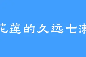 花莲的久远七濑