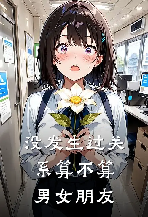 没发生过关系算不算男女朋友