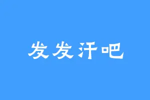 发发汗吧
