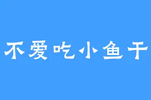 一只不爱吃小鱼干的猫