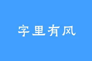 字里有风