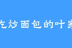 爱吃炒面包的叶家郭