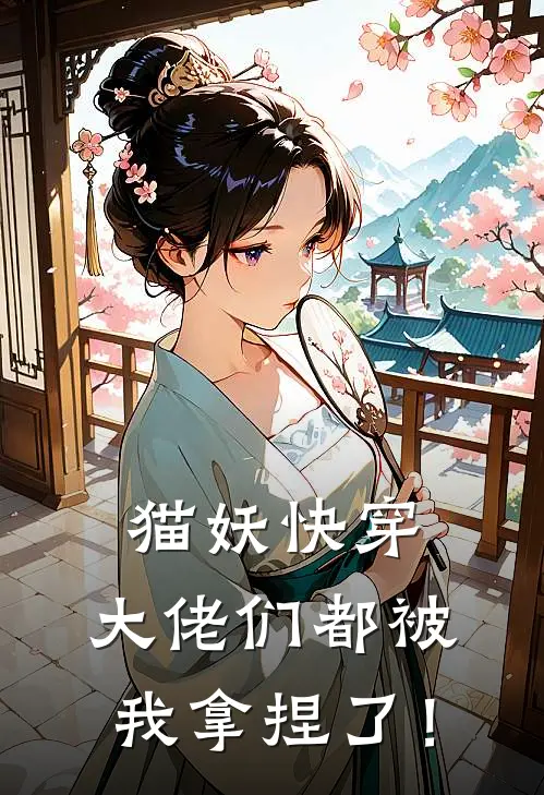 猫妖快穿：大佬们都被我拿捏了！