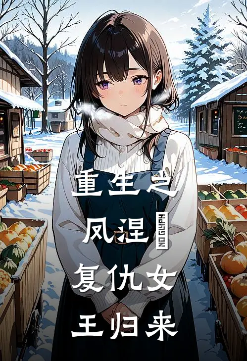 重生之凤涅槃：复仇女王归来苏璃顾渊新热门小说_免费阅读全文重生之凤涅槃：复仇女王归来苏璃顾渊