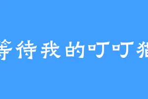 等待我的叮叮猫