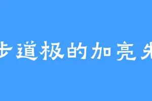 半步道极的加亮先生