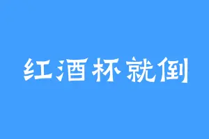 红酒杯就倒
