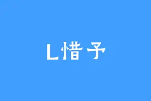 L惜予
