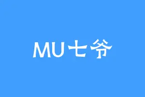 MU七爷