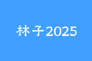 林子2025