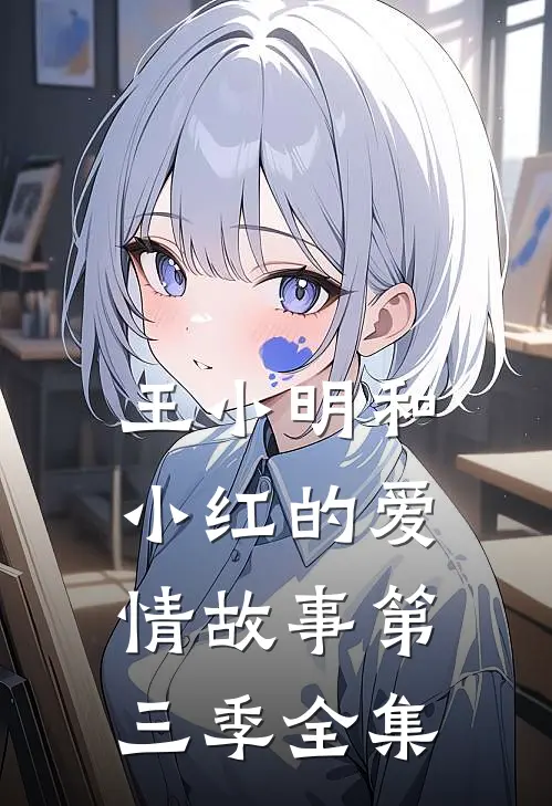 王小明和小红的爱情故事第三季全集