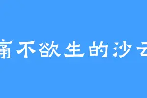痛不欲生的沙云