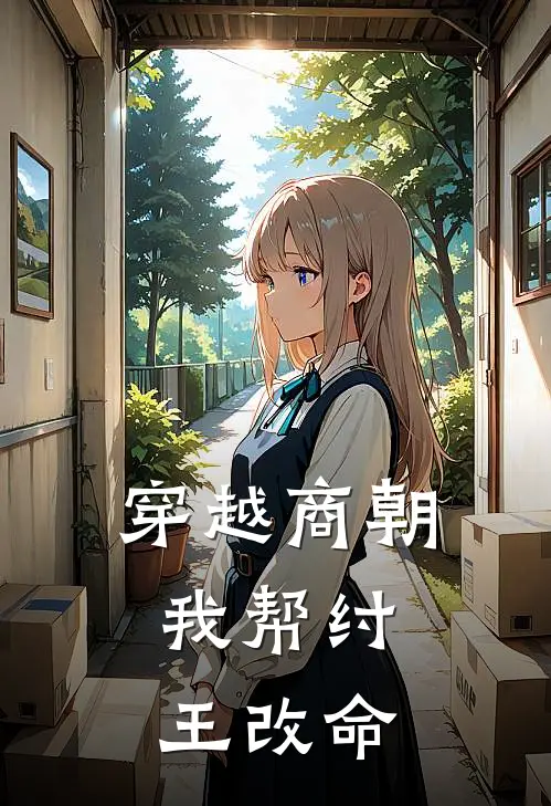 穿越商朝：我帮纣王改命