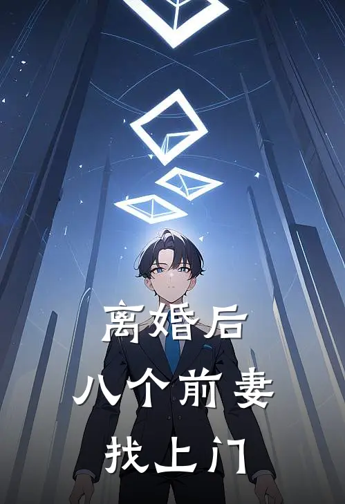 沈哲苏晚离婚后，八个前妻找上门最新章节在线阅读_沈哲苏晚完整版阅读