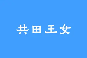 共田王女