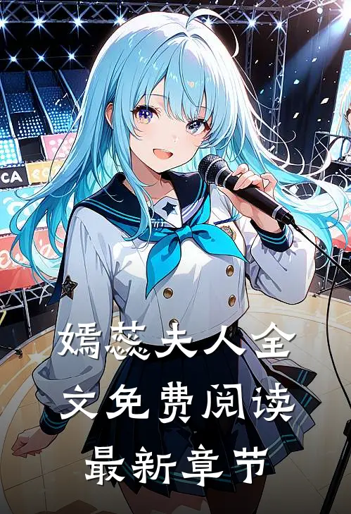嫣蕊夫人全文免费阅读最新章节