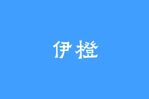 伊橙