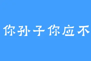 叫你孙子你应不应
